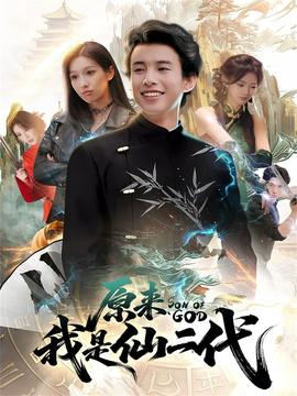 电影：原来我是仙二代