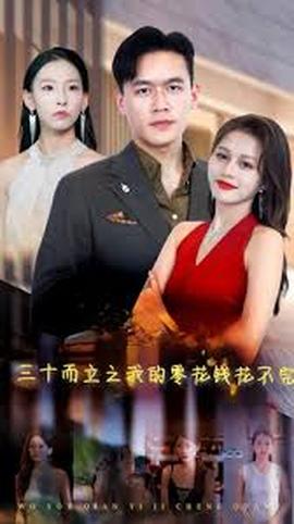 电影：三十而立