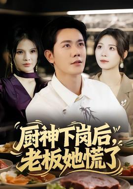 电影：厨神下岗后，老板她慌了