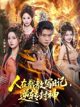 电影：人在截教写日记，逆转封神