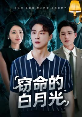 电影：窃命的白月光