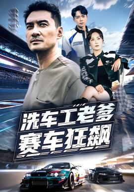 电影：洗车工老爹赛车狂飙