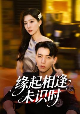 电影：缘起相逢未识时