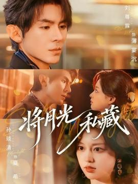 电影：将月光私藏