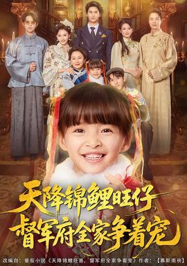 电影：天降锦鲤旺仔督军府全家争着宠