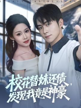 电影：校花替妹还债，发现我竟是神豪