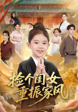 电影：捡个闺女重振家风