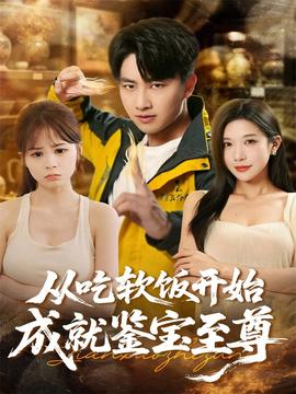 电影：从吃软饭开始成就鉴宝至尊