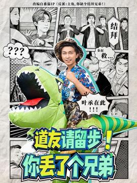 电影：道友请留步！你丢了个兄弟