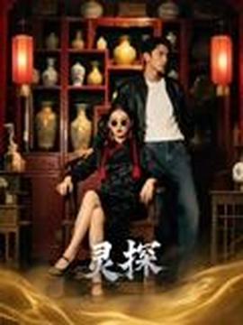电影：灵探短剧版