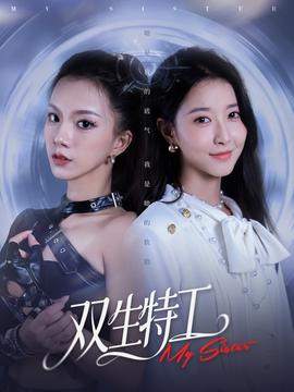 电影：双生特工