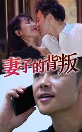 电影：妻子的背叛