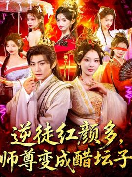 电影：逆徒红颜多，师尊变成醋坛子