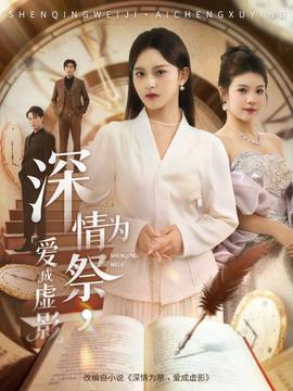 电影：深情为祭，爱成虚影