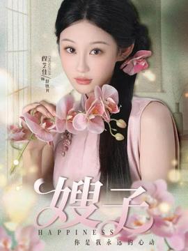 电影：嫂子