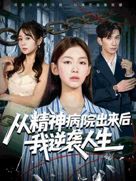 电影：从精神病院出来后我逆袭人生