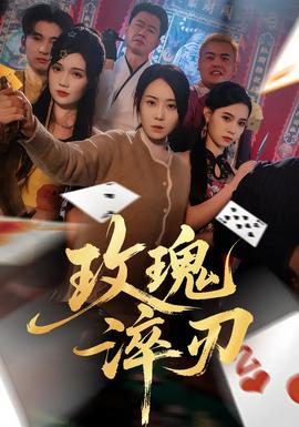 电影：玫瑰淬刃