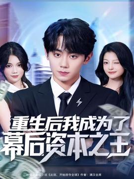 电影：重生后我成为了幕后资本之王