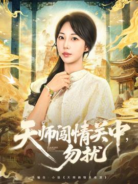 电影：天师闯情关中，勿扰