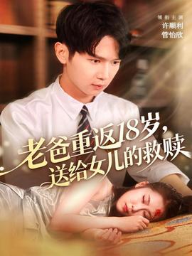 电影：老爸重返18岁，送给女儿的救赎