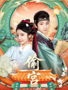 电影：偷宫短剧版