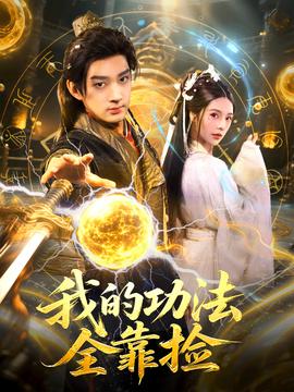 电影：我的功法全靠捡