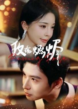 电影：玫瑰燃烬