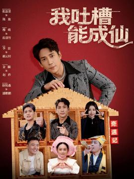 电影：我吐槽能成仙