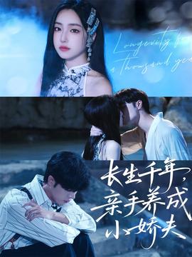 电影：长生千年，亲手养成小娇夫