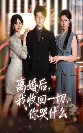 电影：离婚后我收回一切你哭什么