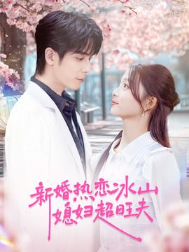 电影：新婚热恋冰山媳妇超旺夫