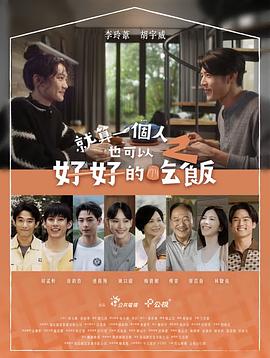 电影：就算一个人也可以好好的吃饭2