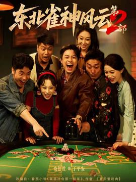 电影：东北雀神风云第2部