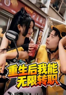 电影：重生后我能无限转职