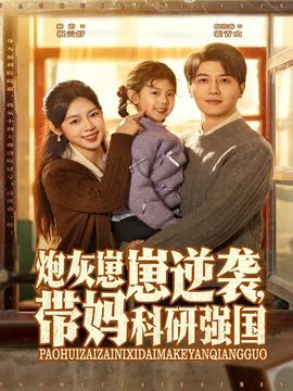 电影：炮灰崽崽逆袭，带妈科研强国