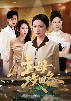 电影：主母攻略