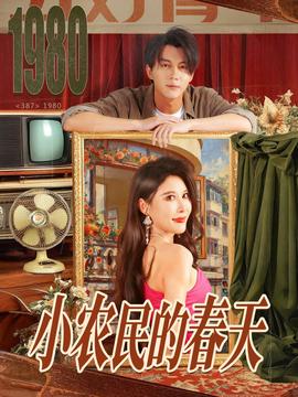 电影：小农民的春天