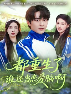 电影：都重生了谁还当恋爱脑啊
