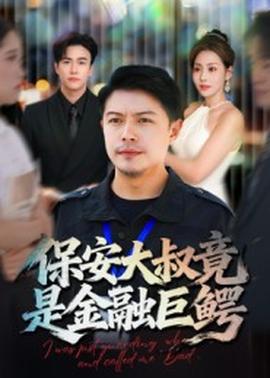 电影：保安大叔竟是金融巨鳄