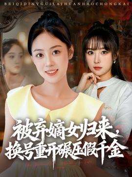电影：被弃嫡女归来，换号重开碾压假千金