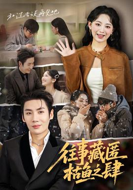 电影：往事藏匿枯鱼之肆
