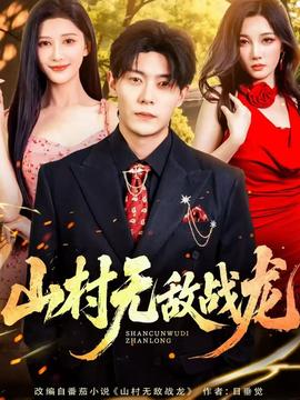 电影：山村无敌战龙
