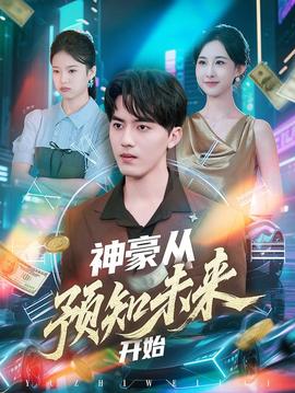 电影：神豪从预知未来开始