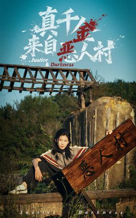 电影：真千金来自恶人村