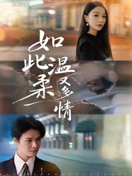 电影：如此温柔又多情