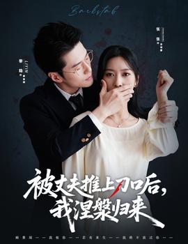 电影：被丈夫推上刀口后，我涅槃归来