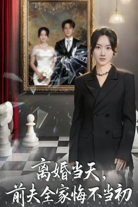 电影：离婚当天前夫全家悔不当初