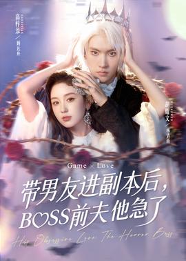 电影：带男友进副本后，BOSS前夫他急了