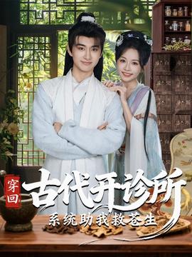 电影：穿回古代开诊所系统助我救苍生