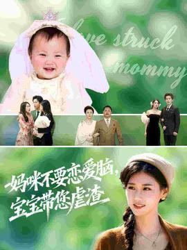 电影：妈咪不要恋爱脑宝宝带您虐渣